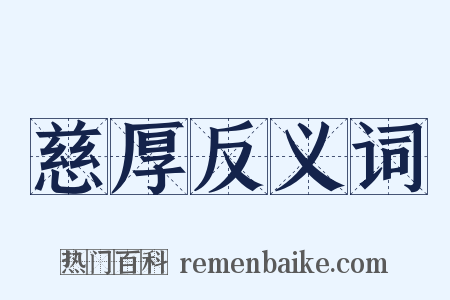 慈厚反义词是什么意思的图片